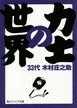 力士の世界 (角川ソフィア文庫)[本/雑誌] / 木村庄之助/〔著〕