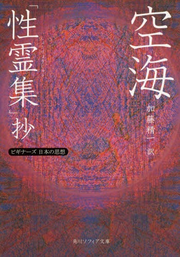 空海「性霊集」抄[本/雑誌] (角川ソフィア文庫 G1-14 ビギナーズ日本の思想) / 空海/〔著〕 〔真済/編纂〕 加藤精一/訳