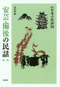 安芸・備後の民話 第1集[本/雑誌] (〈新版〉日本の民話) / 垣内稔/編