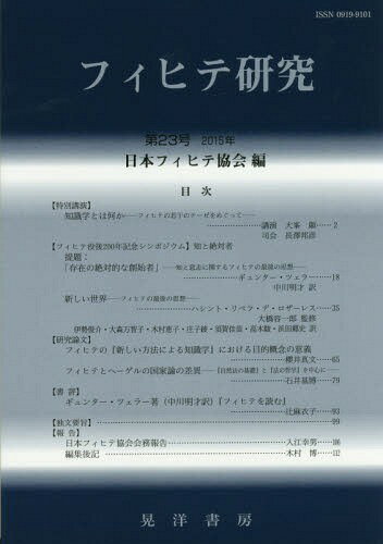 フィヒテ研究 第23号(2015年)[本/雑誌] / フィヒテ研究編集委員会/編