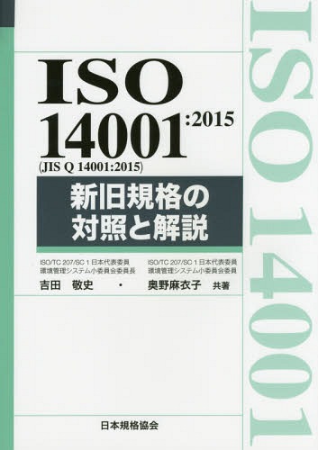 ISO 14001:2015〈JIS Q 14001:2015〉新旧規格の対照と解説 本/雑誌 (Management System ISO SERIES) / 吉田敬史/共著 奥野麻衣子/共著