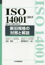 ISO 14001:2015〈JIS Q 14001:2015〉新旧規格の対照と解説[本/雑誌] (Management System ISO SERIES) / 吉田敬史/共著 奥野麻衣子/共著