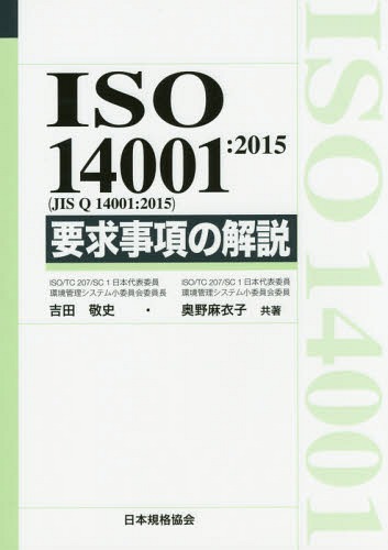 ISO 14001:2015〈JIS Q 14001:2015〉要求事項の解説[本/雑誌] (Management System ISO SERIES) / 吉田敬史/共著 奥野麻衣子/共著