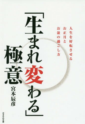 「生まれ変わる」極意 人生を好転させるお正月とお盆の過ごし方[本/雑誌] / 宮本辰彦/著