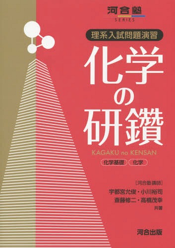 化学の研鑽化学基礎・化学 理系入試問題演習[本/雑誌] (河合塾SERIES) / 宇都宮允俊/共著 小川裕司/共著 斎藤修二/共著 高橋茂幸/共著