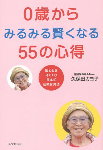 0歳からみるみる賢くなる55の心得 脳と心をはぐくむ日本式伝統育児法[本/雑誌] / 久保田カヨ子/著