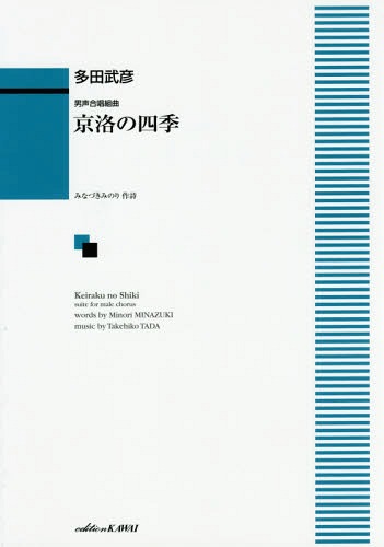 楽譜 京洛の四季[本/雑誌] (男声合唱組曲) / 多田武彦/作曲 みなづきみのり