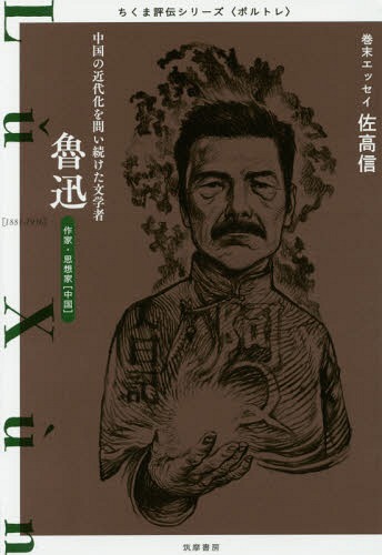 魯迅 中国の近代化を問い続けた文学者 作家・思想家〈中国〉[本/雑誌] (ちくま評伝シリーズ〈ポルトレ〉) / 筑摩書房編集部/著