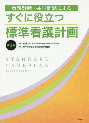 看護診断 共同問題によるすぐに役立つ標準看護計画 本/雑誌 / 松浦正子/編集 神戸大学医学部附属病院看護部/執筆