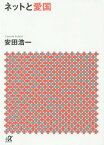 ネットと愛国[本/雑誌] (講談社+α文庫) / 安田浩一/〔著〕