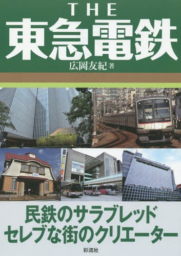 THE東急電鉄 民鉄のサラブレッドセレブな街のクリエーター[本/雑誌] / 広岡友紀/著