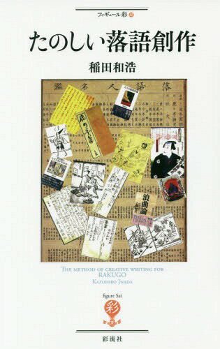 たのしい落語創作[本/雑誌] (フィギュール彩) / 稲田和浩/著