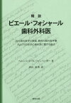 概説ピエール・フォシャール歯科外科医 近代歯科医学の端緒 最初の歯科医学書および200年前の歯科医に関する論述 / 原タイトル:Pierre Fauchard Surgeon‐Dentist[本/雑誌] / ベルンハード・W.ワインバーガー/著 高山直秀/訳