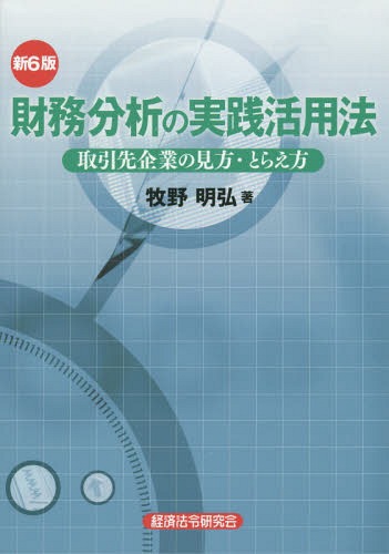 財務分析の実践活用法 取引先企業の見方・とらえ方[本/雑誌] / 牧野明弘/著