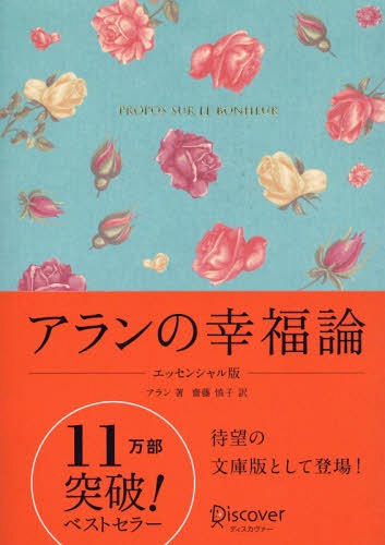 アランの幸福論 エッセンシャル版 (ギフト限定版)[本/雑誌] / アラン/著 齋藤慎子/訳