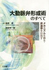 大動脈弁形成術のすべてーメカニズムを識る[本/雑誌] / 國原孝/編集 高梨秀一郎/編集