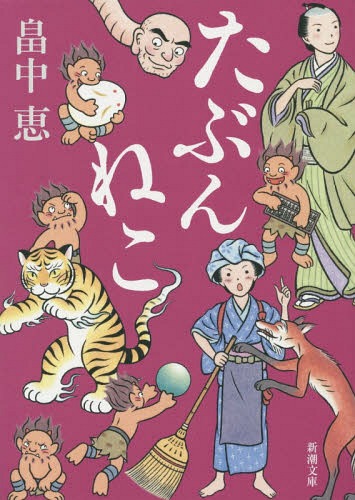 ご注文前に必ずご確認ください＜商品説明＞若だんな、そんなに頑張ってだいじょうぶ?両国を仕切る親分の提案で、大店の跡取り息子三人が盛り場での稼ぎを競うことに。体の弱い一太郎は、果たして仕事を見つけられるのか。妖と恋人たちが入り乱れるお見合い騒動、記憶喪失になった仁吉、生きがい(?)を求めて悩む幽霊...兄やたちの心配をよそに、若だんなは今日もみんなのために大忙し。成長まぶしいシリーズ第12弾。＜アーティスト／キャスト＞畠中恵(演奏者)＜商品詳細＞商品番号：NEOBK-1869330Hatakenaka Megumi / Cho / Tabun Neko (Shincho Bunko)メディア：本/雑誌重量：150g発売日：2015/11JAN：9784101461335たぶんねこ[本/雑誌] (新潮文庫) (文庫) / 畠中恵/著2015/11発売