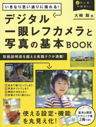 ご注文前に必ずご確認ください＜商品説明＞＜収録内容＞1 よくある失敗を一気に解消!即効!撮影テクニック(思った位置にピントが合わない!動いている子どもの写真がブレてしまう!夜景がきれいに撮れない!逆光で暗くなってしまう!色がきちんと再現できない!背景が大きすぎて入らない!ピンとこない写真の原因がわからない!)2 これだけ押さえればOK!カメラと写真の超基本講座(写真がガラリと変わる4つの設定をマスターせよ!意識ひとつで世界が変わる!アングルと構図のバランスきれいに撮るなら!光を上手に取り入れる)3 いきなり思い通りに撮れる!シーン別で使える撮影ワザ(撮影テーマ 人物撮影テーマ 動物撮影テーマ フード撮影テーマ 雑貨類撮影テーマ 風景撮影テーマ 乗り物撮影テーマ イベント)＜商品詳細＞商品番号：NEOBK-1874753Osaki Satoshi / Cho / Ikinari Omoidori Ni Toreru! Digital Ichigan Reメディア：本/雑誌重量：340g発売日：2015/11JAN：9784522432525いきなり思い通りに撮れる!デジタル一眼レ[本/雑誌] / 大崎聡/著2015/11発売