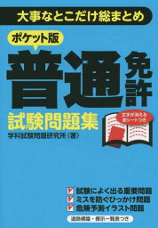 ポケット版 普通免許試験問題集[本/雑誌] / 学科試験問題研究所/著