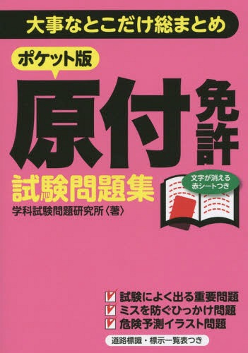 ポケット版 原付免許試験問題集[本/雑誌] / 学科試験問題研究所/著