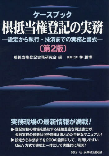 ケースブック根抵当権登記の実務 設定から執行・抹消までの実務と書式[本/雑誌] / 根抵当権登記実務研究会/編 林勝博/編集代表