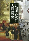 万国博覧会と人間の歴史[本/雑誌] / 佐野真由子/編