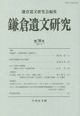 ご注文前に必ずご確認ください＜商品説明＞＜収録内容＞論文(荘園鎮守・荘園祈祷所と地域社会造酒司酒麹役の成立過程以仁王事件の諸段階—嗷訴から挙兵への段階的発展)史料紹介 『仁部記』弘長二年二月記—翻刻と注釈新刊紹介(『武蔵武士を歩く—重忠・直実のふるさと 埼玉の史跡—』『中山・花山院関係史料にみる中世文化情報の継承過程についての研究』)＜商品詳細＞商品番号：NEOBK-1878310Kamakura Ibun Kenkyu Kai / Henshu / Kamakura Ibun Kenkyu 36メディア：本/雑誌重量：340g発売日：2015/10JAN：9784642092814鎌倉遺文研究 36[本/雑誌] / 鎌倉遺文研究会/編集2015/10発売