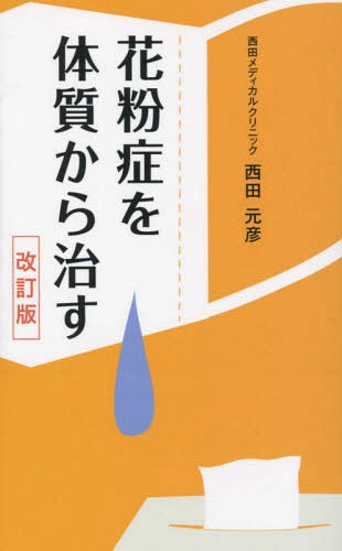 花粉症を体質から治す 改訂版[本/雑誌] / 西田元彦/著