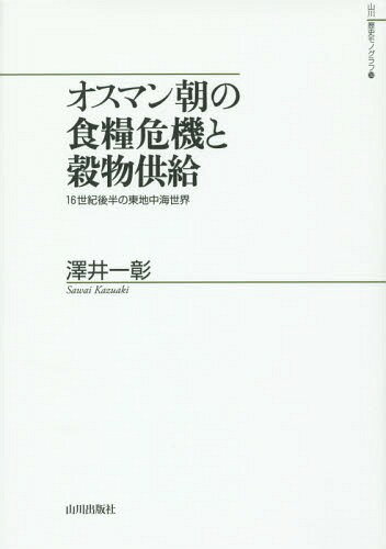 オスマン朝の食糧危機と穀物供給 16世紀[本/雑誌] (山川歴史モノグラフ) / 澤井一彰/著 1