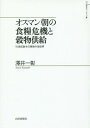 オスマン朝の食糧危機と穀物供給 16世紀[本/雑誌] (山川歴史モノグラフ) / 澤井一彰/著