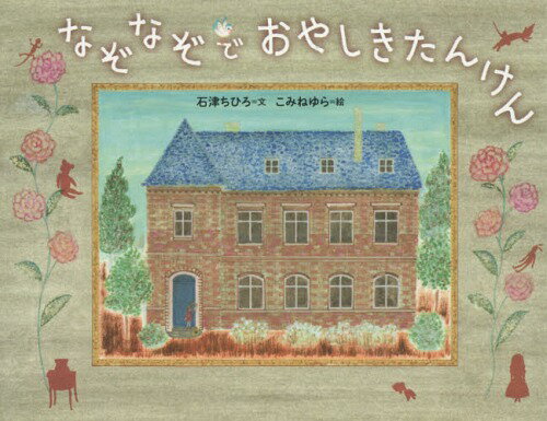 なぞなぞでおやしきたんけん[本/雑誌] / 石津ちひろ/文 こみねゆら/絵(3)
