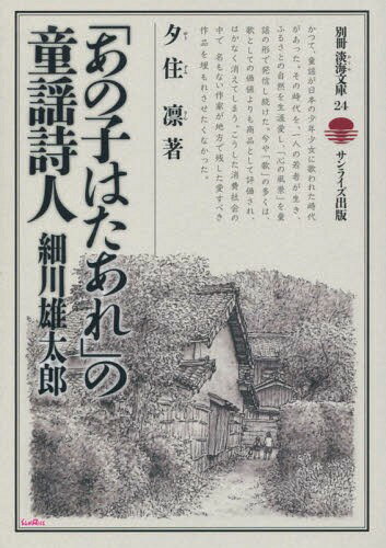 「あの子はたあれ」の童謡詩人 細川雄太郎[本/雑誌] (別冊淡海文庫) / 夕住凛/著