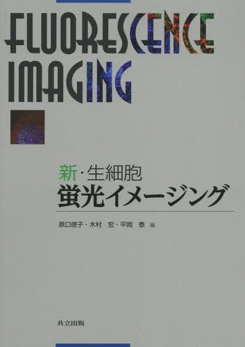 新・生細胞蛍光イメージング[本/雑誌] / 原口徳子/編 木村宏/編 平岡泰/編