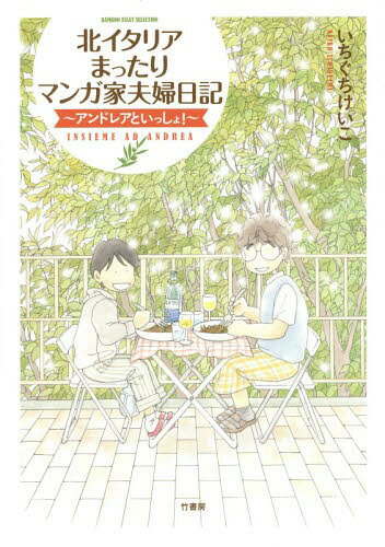 北イタリアまったりマンガ家夫婦日記 アンドレアといっしょ![本/雑誌] (BAMBOO ESSAY SELECTION) / いちぐちけいこ/著