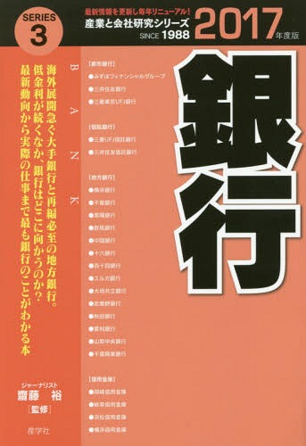 銀行 2017年度版[本/雑誌] (産業と会社研究シリーズ) / 齋藤裕/監修