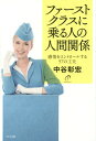 ご注文前に必ずご確認ください＜商品説明＞＜収録内容＞第1章 とっつきにくい人こそ、運命の人となる。第2章 反対する人が、最高の味方になる。第3章 怒りの感情は、長く続かない。第4章 人に悪口を言わない人は、言われても平気になる。第5章 原因を自分に見つけると、人に振りまわされない。第6章 自分軸を持つ人は、ウワサに翻弄されない。第7章 嫌われる役が一番愛される。＜アーティスト／キャスト＞中谷彰宏(演奏者)＜商品詳細＞商品番号：NEOBK-1888109NAKATANI AKIHIRO / Cho / First Class Ni Noru Hito No Ningen Kankei Kanjo Wo Control Suru 57 No Kufuメディア：本/雑誌重量：340g発売日：2015/11JAN：9784907072452ファーストクラスに乗る人の人間関係 感情をコントロールする57の工夫[本/雑誌] / 中谷彰宏/著2015/11発売