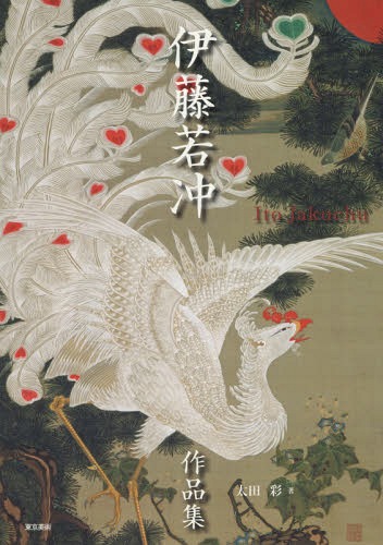 伊藤若冲作品集[本/雑誌] / 伊藤若冲/〔画〕 太田彩/著のサムネイル