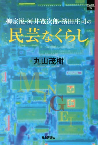 柳宗悦・河井寛次郎・濱田庄司の民芸なくらし[本/雑誌] (SQ選書) / 丸山茂樹/著