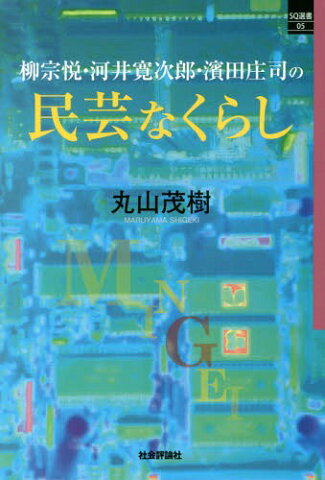 柳宗悦・河井寛次郎・濱田庄司の民芸なくらし (SQ選書)[本/雑誌] / 丸山茂樹/著