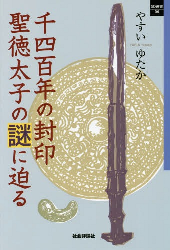 千四百年の封印聖徳太子の謎に迫る 本/雑誌 (SQ選書) / やすいゆたか/著