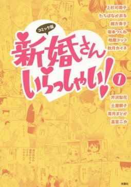 新婚さんいらっしゃい コミック版 1[本/雑誌] / 上杉可南子/〔ほか〕著