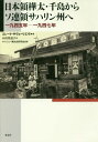 日本領樺太 千島からソ連領サハリン州へ 本/雑誌 / エレーナ サヴェーリエヴァ/著 小山内道子/訳 サハリン 樺太史研究会/監修