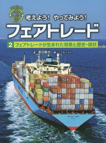 考えよう!やってみよう!フェアトレード 2[本/雑誌] / こどもくらぶ/編