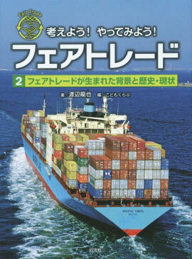 考えよう!やってみよう!フェアトレード 2[本/雑誌] / こどもくらぶ/編