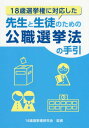 ご注文前に必ずご確認ください＜商品説明＞＜収録内容＞第1章 公職選挙法等改正に伴う学校教育での対応(政治教育の課題「社会参加」と「政治的リテラシー」主権者教育の現状と展望主権者教育と「政治的中立」)第2章 公職選挙法の基礎知識(選挙制度の概要投票開票選挙運動)第3章 知らないと危ない!選挙運動の注意点(教員編生徒編)第4章 高校生の選挙運動・政治活動に関するQ&A(教員編生徒編)第5章 関係条文(抜粋)＜商品詳細＞商品番号：NEOBK-188971518 Sai Senkyo Ken Kenkyu Kai / Kanshu / 18 Sai Senkyo Ken Ni Taio Shita Sensei to Seito No Tame No Koshoku Senkyo Ho No Tebikiメディア：本/雑誌重量：291g発売日：2015/11JAN：978487760255018歳選挙権に対応した先生と生徒のための公職選挙法の手引[本/雑誌] / 18歳選挙権研究会/監修2015/11発売