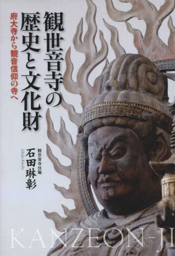 観世音寺の歴史と文化財 府大寺から観音信[本/雑誌] / 石田琳彰/著