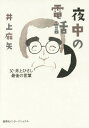 ご注文前に必ずご確認ください＜商品説明＞2009年がんで療養中の父から夜中に電話がかかるようになった。井上ひさしが三女麻矢に語った言葉。＜収録内容＞第1章 父の最期をみとって第2章 夜中の電話で、父が遺した言葉77(生きるということ仕事について)第3章 父を訪ねてボローニャへ＜アーティスト／キャスト＞井上麻矢(演奏者)＜商品詳細＞商品番号：NEOBK-1890023Inoe Maya / Cho / Yonaka No Denwa Chichi Inoe Hisashi Saigo No Kotobaメディア：本/雑誌重量：340g発売日：2015/11JAN：9784797673067夜中の電話 父・井上ひさし最後の言葉[本/雑誌] / 井上麻矢/著2015/11発売