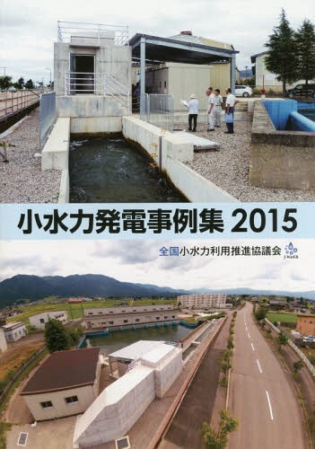 ’15 小水力発電事例集[本/雑誌] / 全国小水力利用推進協議会/編纂