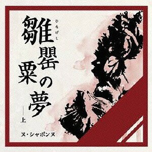 Other - 雛罌粟の夢-上-[CD] / ヌ・シャボンヌ