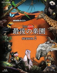 NHKスペシャル ホットスポット 最後の楽園 season2[Blu-ray] DISC 1 / ドキュメンタリー